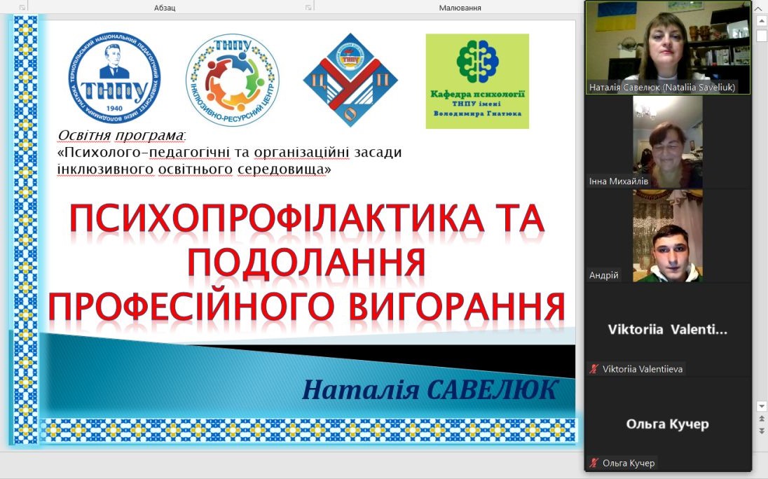 Профілактика та подолання професійного вигорання (лекторка - Наталія Савелюк)
